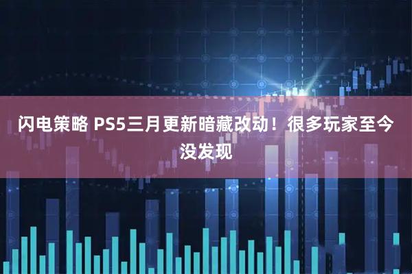 闪电策略 PS5三月更新暗藏改动!很多玩家至今没发现